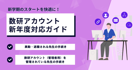 新学期のスタートを快適に！「数研アカウント」新年度対応ガイドのご案内