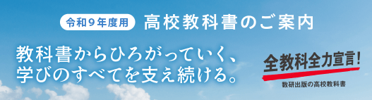 【令和9年度用】高校教科書特設サイト公開