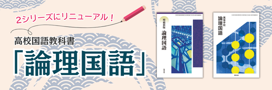 2シリーズにリニューアル！高校国語教科書「論理国語」のご紹介