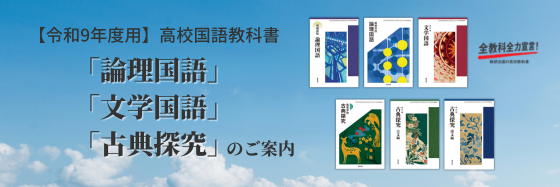 【令和9年度用】高校国語教科書 「論理国語」「文学国語」「古典探究」のご案内