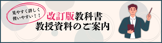見やすく詳しく使いやすい！ 改訂版教科書 教授資料のご案内