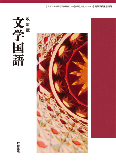改訂版 文学国語