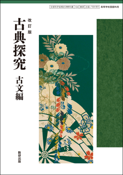 改訂版 古典探求 古文編
