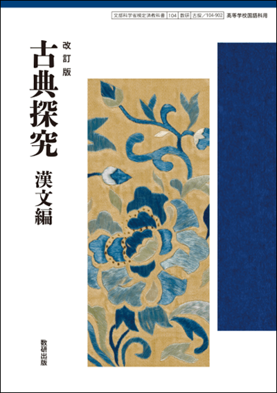 改訂版 古典探求 漢文編