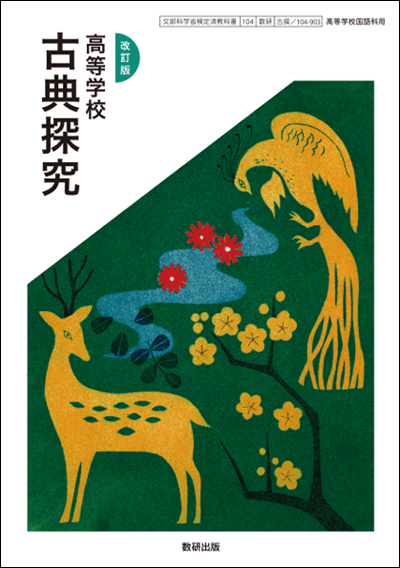 改訂版 高等学校 古典探求