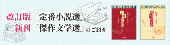 改訂版『定番小説選』・新刊『傑作文学選』のご紹介