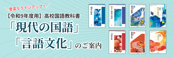 【令和9年度用】高校国語教科書「現代の国語」「言語文化」のご案内