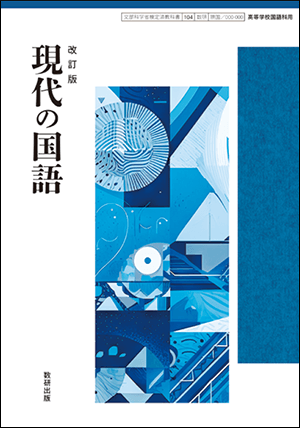 『改訂版 現代の国語』