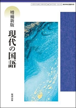 『増補新版 現代の国語』