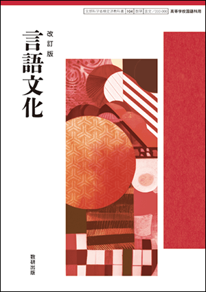 『改訂版 言語文化』