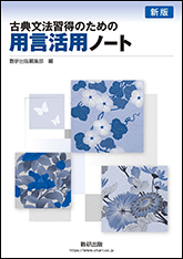 新版　古典文法習得のための　用言活用ノート