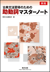 新版　古典文法習得のための　助動詞マスターノート