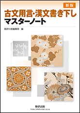 新版　古文用言・漢文書き下しマスターノート