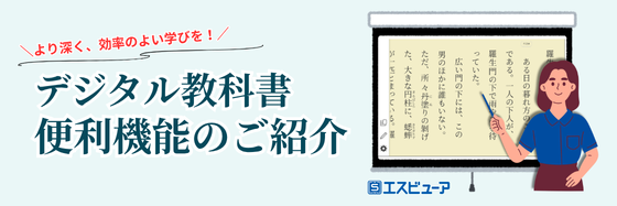 より深く、効率のよい学びを！デジタル教科書 便利機能のご紹介