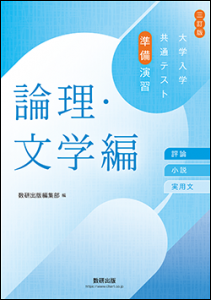 三訂版　大学入学共通テスト準備演習　論理・文学編