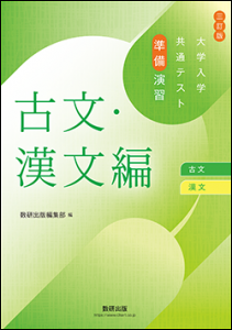 三訂版　大学入学共通テスト準備演習　古文・漢文編