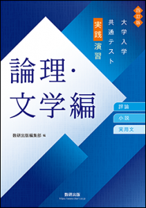 四訂版　大学入学共通テスト実践演習　論理・文学編