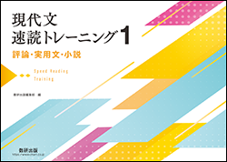 現代文速読トレーニング１　評論・実用文・小説