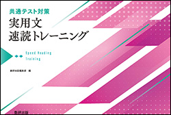共通テスト対策 実用文速読トレーニング