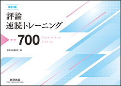 改訂版　評論速読トレーニング700