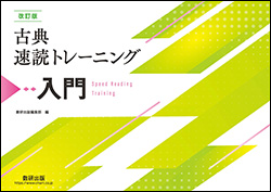 改訂版　評論速読トレーニング700