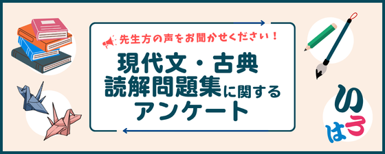 「現代文・古典読解問題集」に関するアンケートご協力のお願い