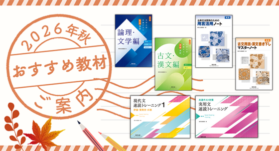 2026年秋 おすすめ教材のご案内