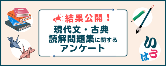結果公開！「現代文・古典読解問題集」に関するアンケート