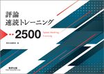 評論速読トレーニング2500