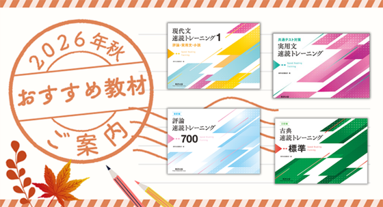 2026年秋 おすすめ教材「速読トレーニング」シリーズのご紹介