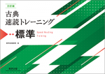 三訂版　古典速読トレーニング標準