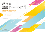 現代文速読トレーニング１　評論・実用文・小説