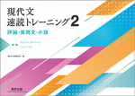 共通テスト対策　実用文速読トレーニング