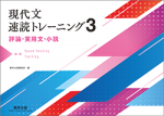 改訂版　評論速読トレーニング700