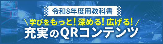 令和8年度用教科書QRコンテンツのご案内