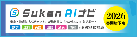 「Suken AIナビ」のご案内