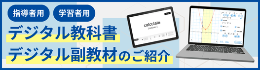デジタル教科書／副教材のご案内