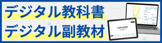 デジタル教科書／副教材のご案内