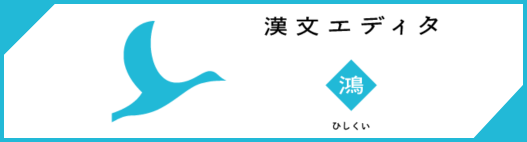 漢文エディタ「鴻（ひしくい）」のご紹介