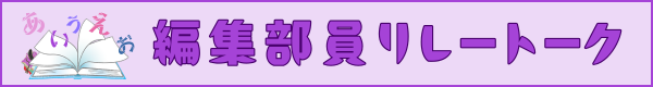 編集部員リレートーク