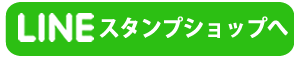 LINEスタンプショップへ