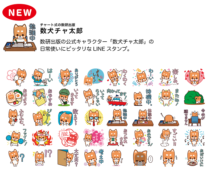 LINEスタンプ（数犬チャ太郎）