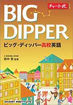 学習者用デジタル版　チャート式シリーズ　BIG DIPPER ビッグ・ディッパー高校英語