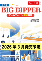 学習者用デジタル版　改訂版 チャート式シリーズ　BIG DIPPER ビッグ・ディッパー高校英語