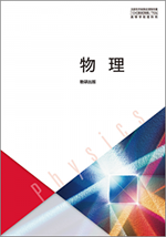 学習者用デジタル教科書・教材 物理