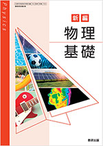 学習者用デジタル教科書・教材 新編 物理基礎