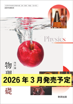学習者用デジタル教科書・教材 改訂版 物理基礎