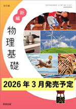 学習者用デジタル教科書・教材 改訂版 新編 物理基礎
