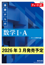 学習者用デジタル版　改訂版 チャート式 基礎からの数学I＋A