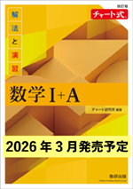 学習者用デジタル版　改訂版 チャート式 解法と演習数学I＋A